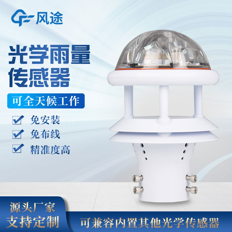 光學式雨量傳感器比之翻斗式雨量計的優勢