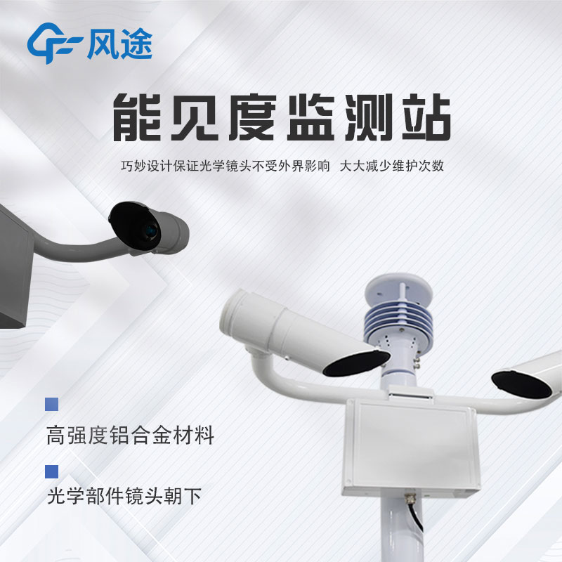 可移動能見度監(jiān)測站的應用領(lǐng)域