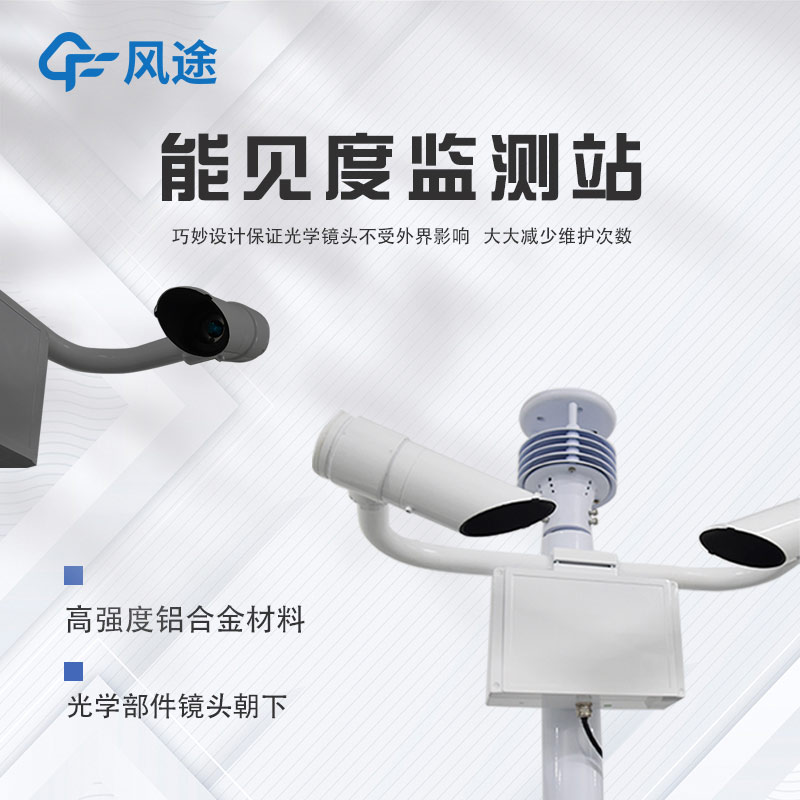 大氣能見度測量儀，預防交通安全隱患