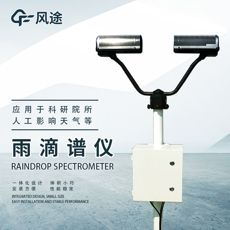 雨滴譜儀是什么？它的優勢