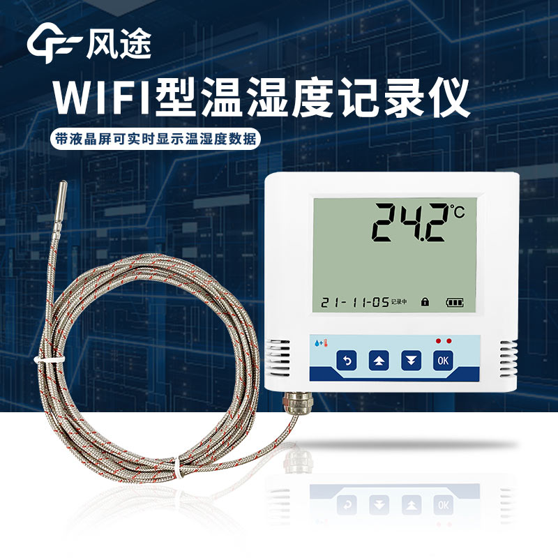 醫療冷庫需要的溫濕度監測儀，帶WiFi功能