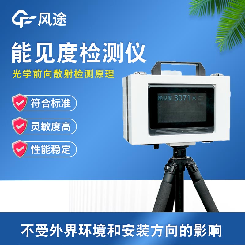 便攜式能見度監測站：應對動態場景，實現能見度數據即時獲取