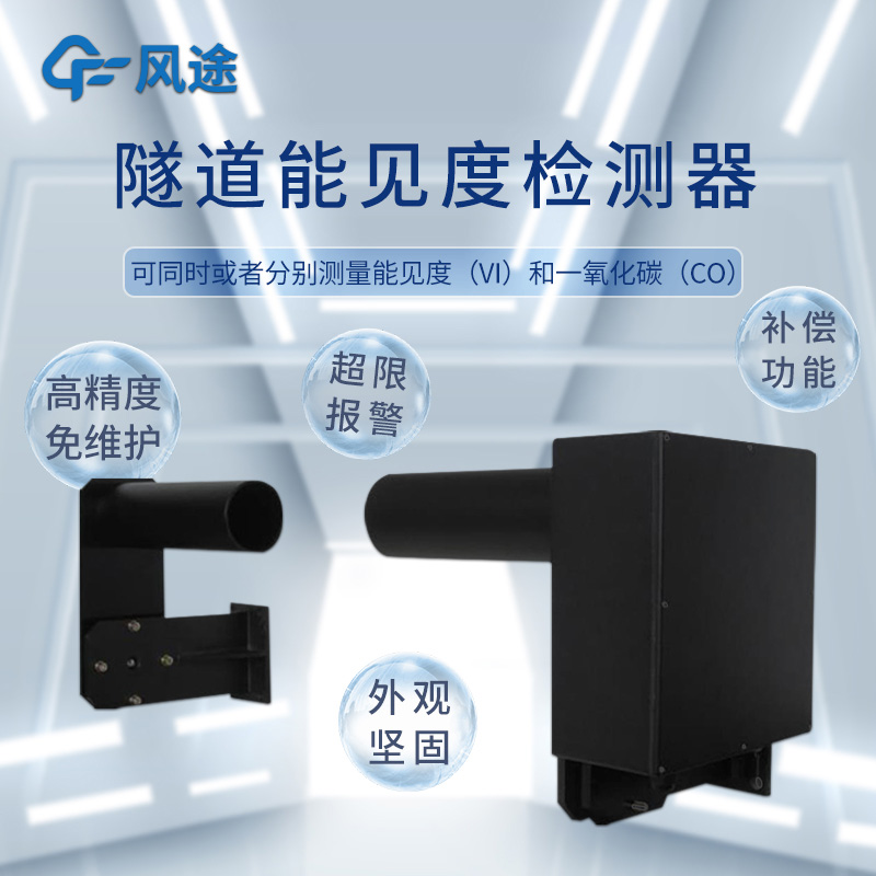 隧道環境在線監控系統解決方案：關于能見度和風速風向的測量