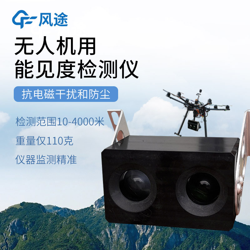 利用無人機開展能見度監測
