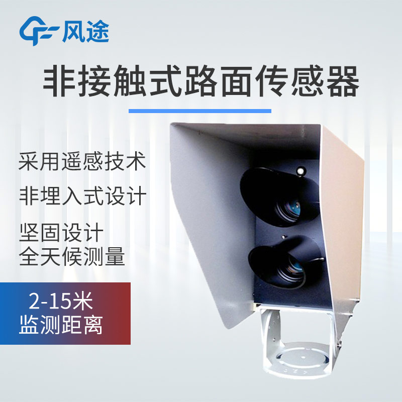 精準(zhǔn)監(jiān)測路面狀態(tài)！風(fēng)途路面狀況傳感器助力公路科學(xué)養(yǎng)護(hù)